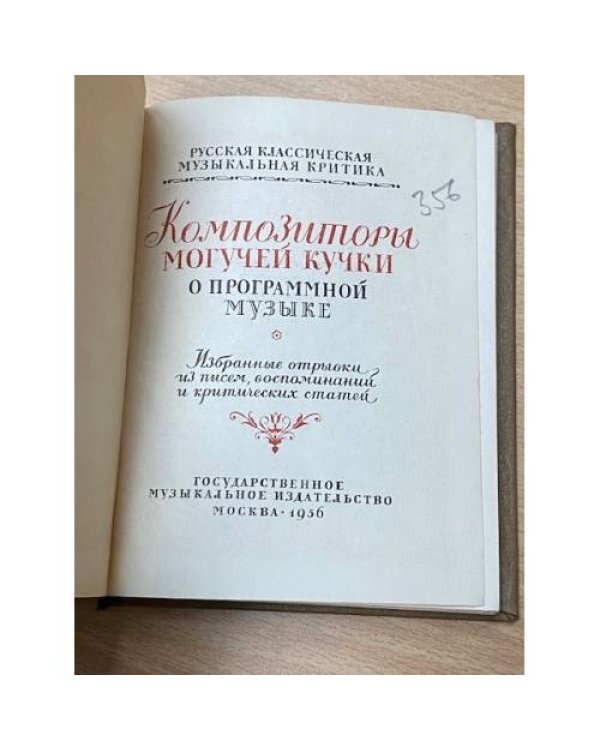 Дополнительное изображение книги «Композиторы 'Могучей кучки' о программной музыке»