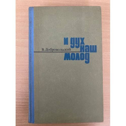 И дух наш молод