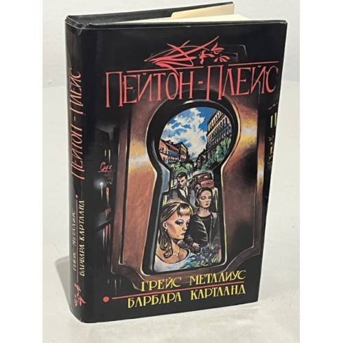 Обложка книги «Пейтон-Плейс. Звезды в волосах» — Грейс Металиус