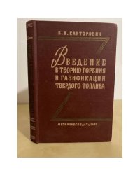 Введение в теорию горения и газификации твердого топлива