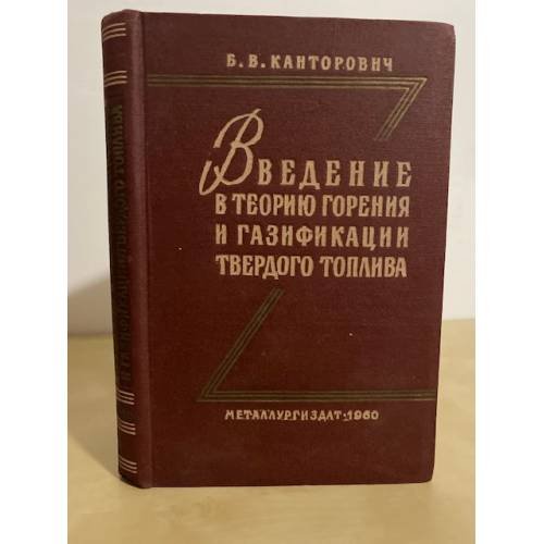 Обложка книги «Введение в теорию горения и газификации твердого топлива» — Канторович Б.В.