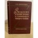 Обложка книги «Введение в теорию горения и газификации твердого топлива» — Канторович Б.В.