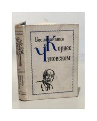Воспоминания о Корнее Чуковском