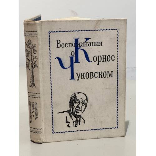 Обложка книги «Воспоминания о Корнее Чуковском» — Автор не указан