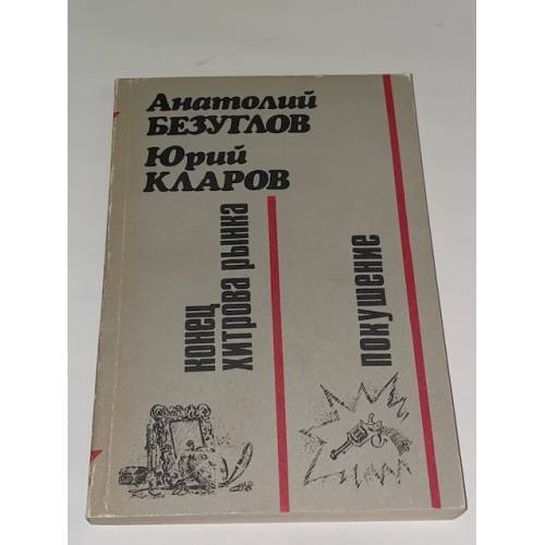 Конец Хитрова рынка. Покушение