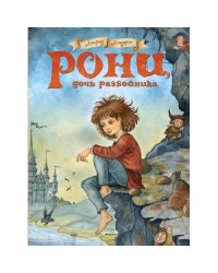 Рони, дочь разбойника повесть-сказка