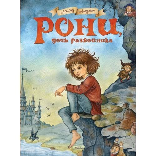 Обложка книги «Рони, дочь разбойника повесть-сказка» — Линдгрен Астрид, ISBN 9785389065987