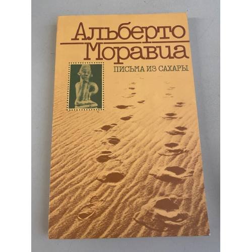 Обложка книги «Письма из Сахары» — Моравиа Альберто