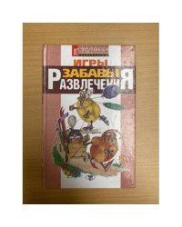 Игры, забавы, развлечения для детей и взрослых