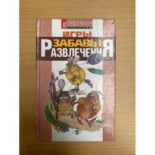 Игры, забавы, развлечения для детей и взрослых