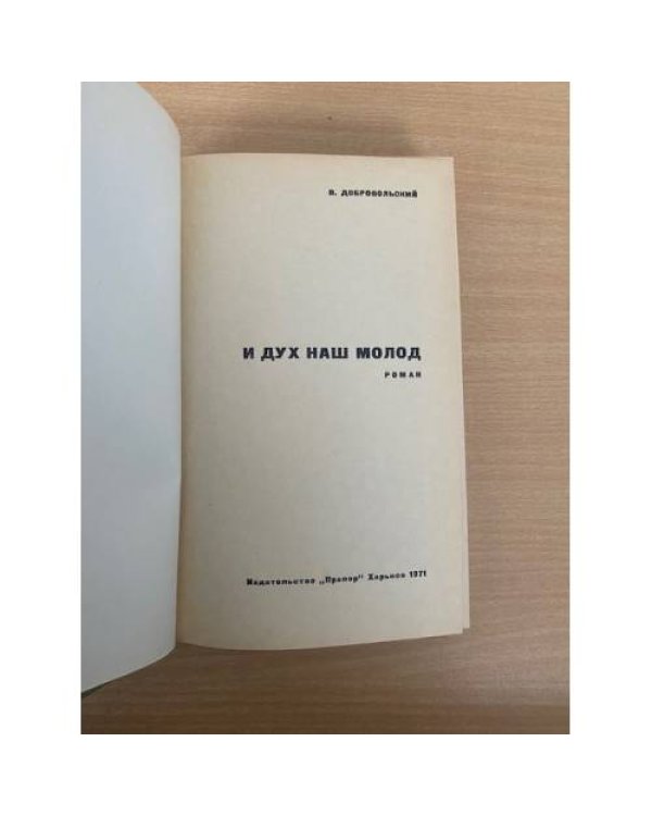 И дух наш молод
