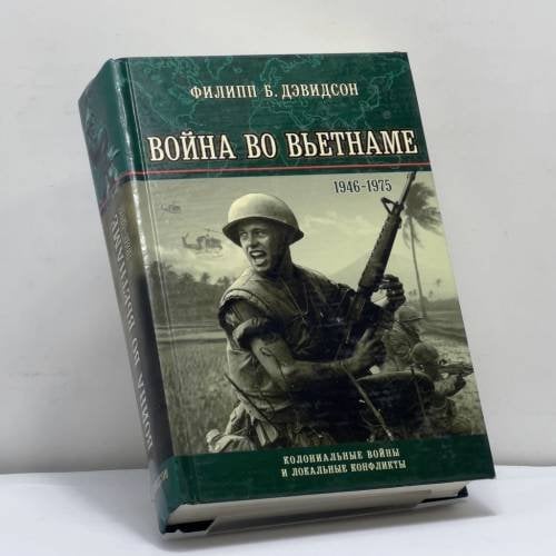 Обложка книги «Война во Вьетнаме (1946—1975)» — Филипп Б. Дэвидсон, ISBN 9785946610476