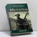 Обложка книги «Война во Вьетнаме (1946—1975)» — Филипп Б. Дэвидсон, ISBN 9785946610476