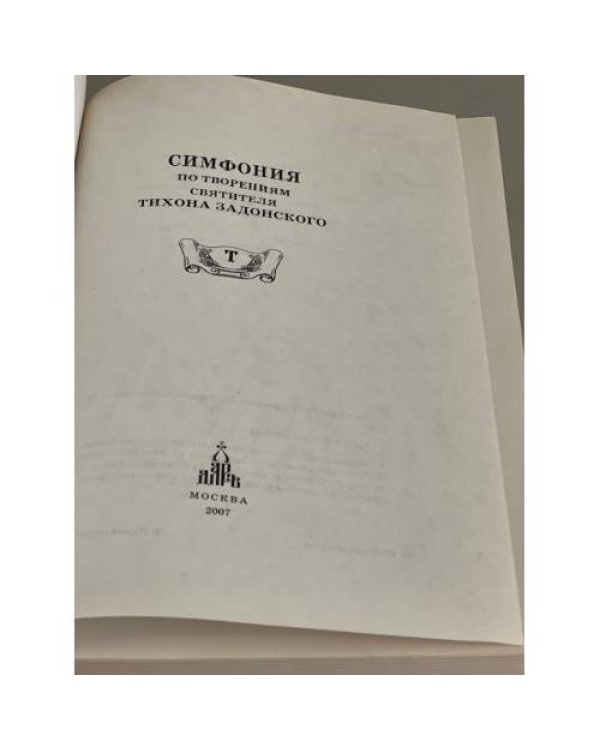 Дополнительное изображение книги «Симфония по творениям святителя Тихона Задонского»