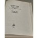 Дополнительное изображение книги «Симфония по творениям святителя Тихона Задонского»
