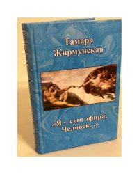 Я - сын эфира, человек