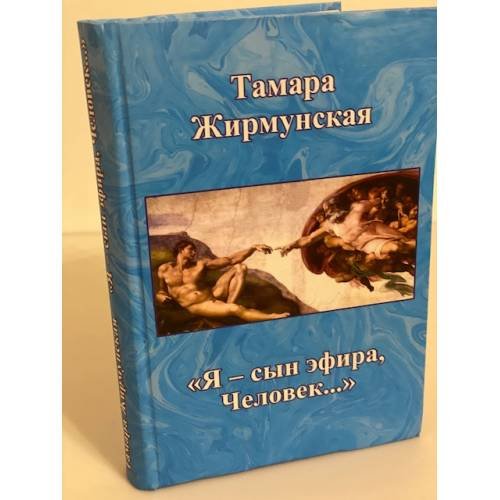 Я - сын эфира, человек