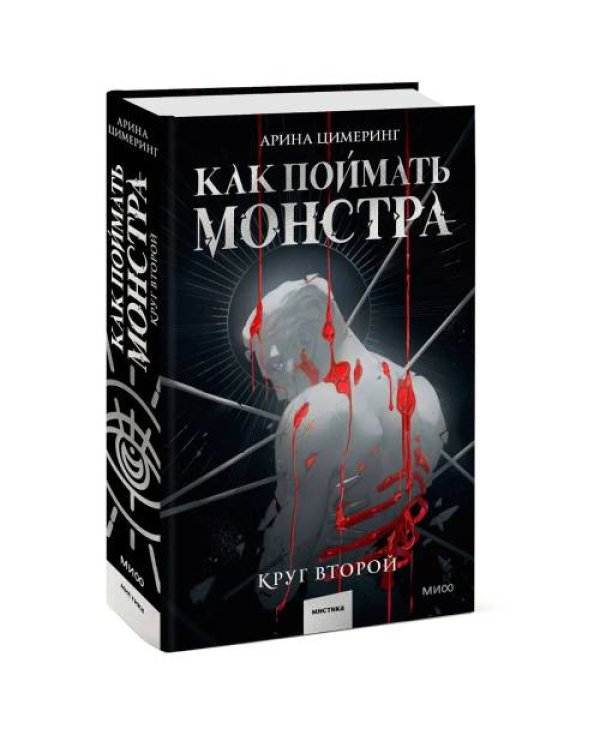 Дополнительное изображение книги «Как поймать монстра. Круг второй»