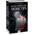 Дополнительное изображение книги «Как поймать монстра. Круг второй»