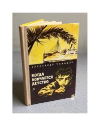 Когда кончается детство