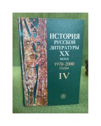 История русской литературы XXвека.В 4-х кн. Кн.4: 1970-2000 годы