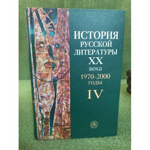 История русской литературы XXвека.В 4-х кн. Кн.4: 1970-2000 годы