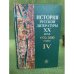 История русской литературы XXвека.В 4-х кн. Кн.4: 1970-2000 годы