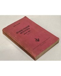 История русской литературы (древний период). Том II