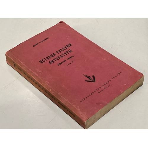 Обложка книги «История русской литературы (древний период). Том II» — Сазонова Юлия