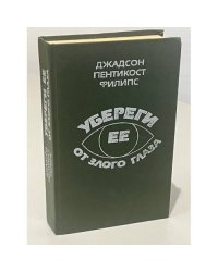 Убереги ее от злого глаза