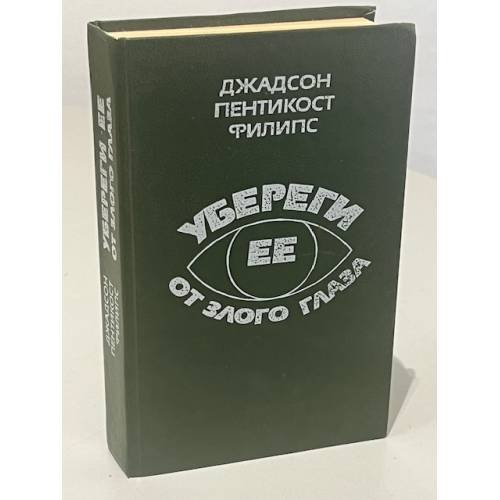 Обложка книги «Убереги ее от злого глаза» — Джадсон Пентикост Филипс, ISBN 5239012164