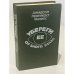 Обложка книги «Убереги ее от злого глаза» — Джадсон Пентикост Филипс, ISBN 5239012164