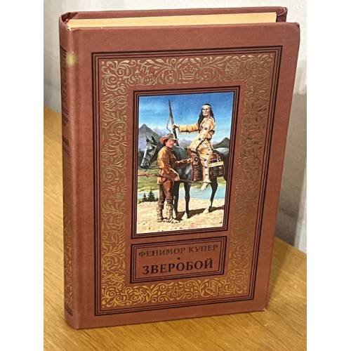 Обложка книги «Зверобой» — Джеймс Фенимор Купер