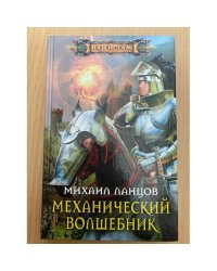 Механический волшебник