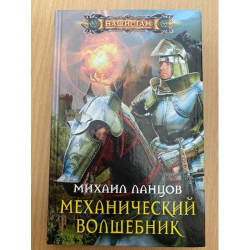 Механический волшебник
