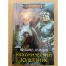 Механический волшебник
