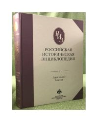 Российская историческая энциклопедия. Том 2. Аристомен - Благоев