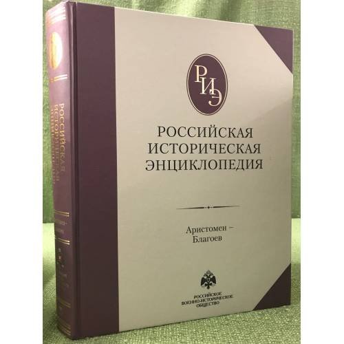 Российская историческая энциклопедия. Том 2. Аристомен - Благоев