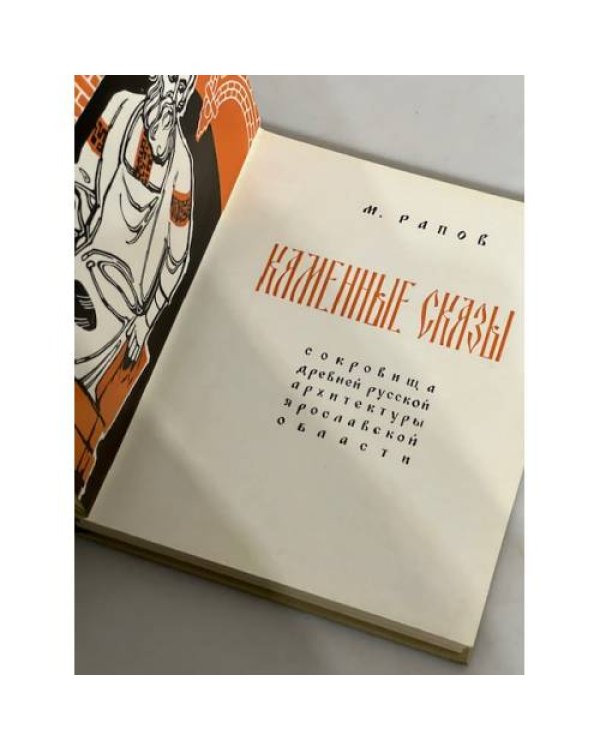 Дополнительное изображение книги «Каменные сказы»