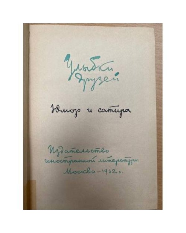 Улыбки друзей. Сатира и юмор