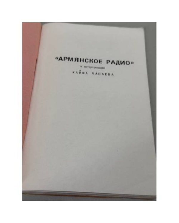 «Армянское радио» / в интерпретации Хайма Чапаева