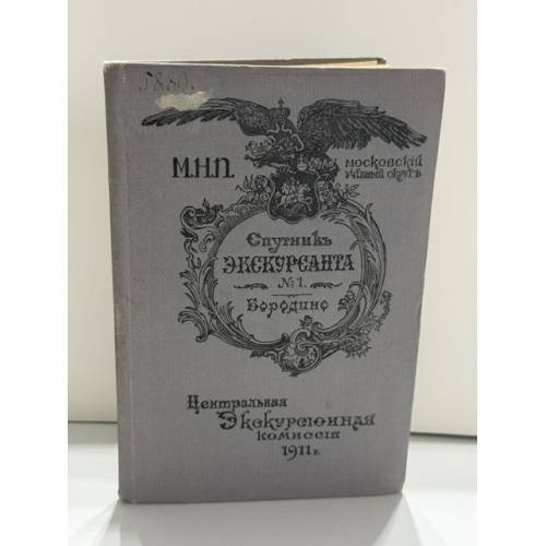 Обложка книги «Бородино. Спутник экскурсанта №1» — Центральная экскурсионная комиссия при Московском учебном округе; ред. Комарницкий В. И.
