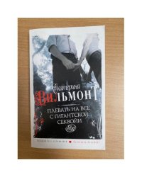 Плевать на все с гигантской секвойи
