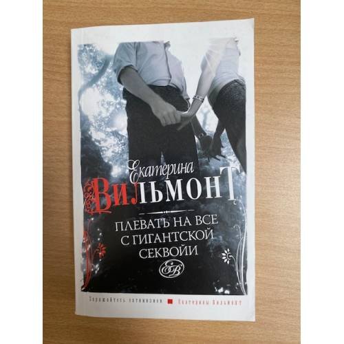 Плевать на все с гигантской секвойи