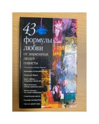 43 формулы любви от знаменитых людей планеты
