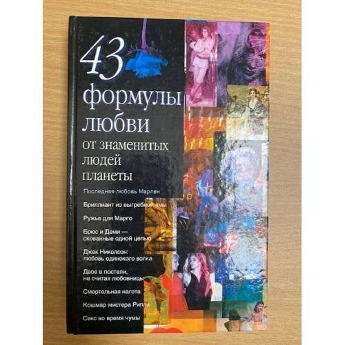 43 формулы любви от знаменитых людей планеты