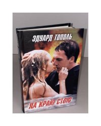 На краю стою: повести для киноэкрана