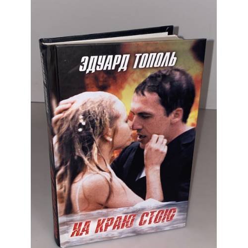 На краю стою: повести для киноэкрана