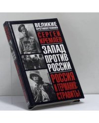 Россия и Германия: стравить! От Версаля Вильгельма к Версалю Вильсона. Новый взгляд на старую войну