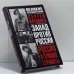 Обложка книги «Россия и Германия: стравить! От Версаля Вильгельма к Версалю Вильсона. Новый взгляд на старую войну» — Сергей Кремлёв, ISBN 9785170176380